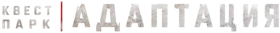 Квест-парк Адаптация
